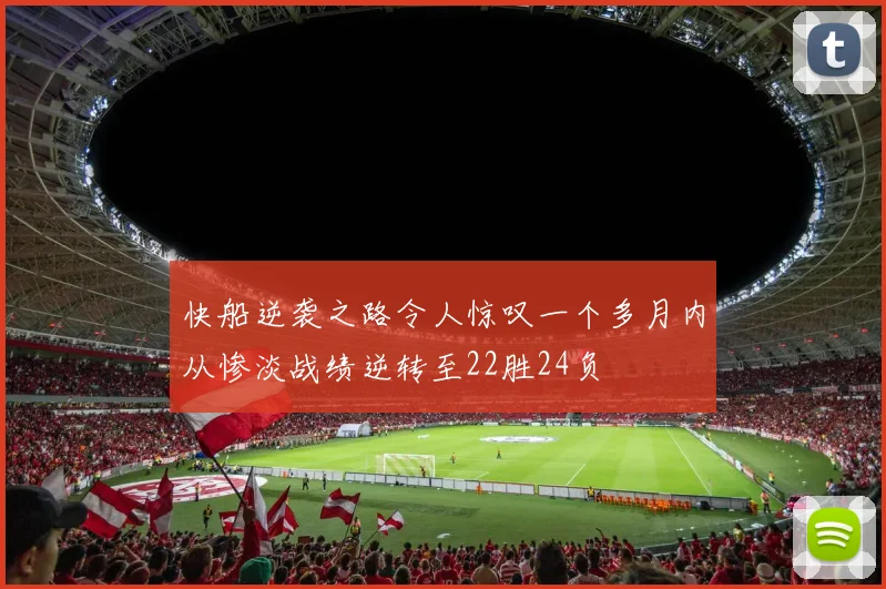 快船逆袭之路令人惊叹一个多月内从惨淡战绩逆转至22胜24负
