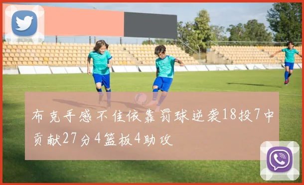 布克手感不佳依靠罚球逆袭18投7中贡献27分4篮板4助攻