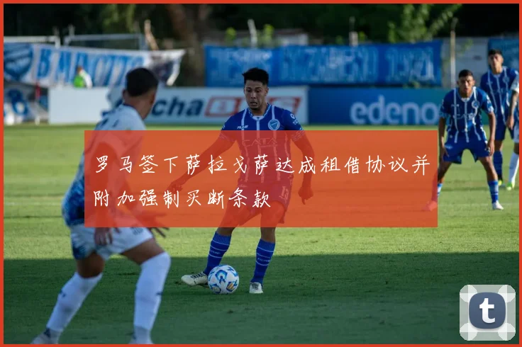 罗马签下萨拉戈萨达成租借协议并附加强制买断条款