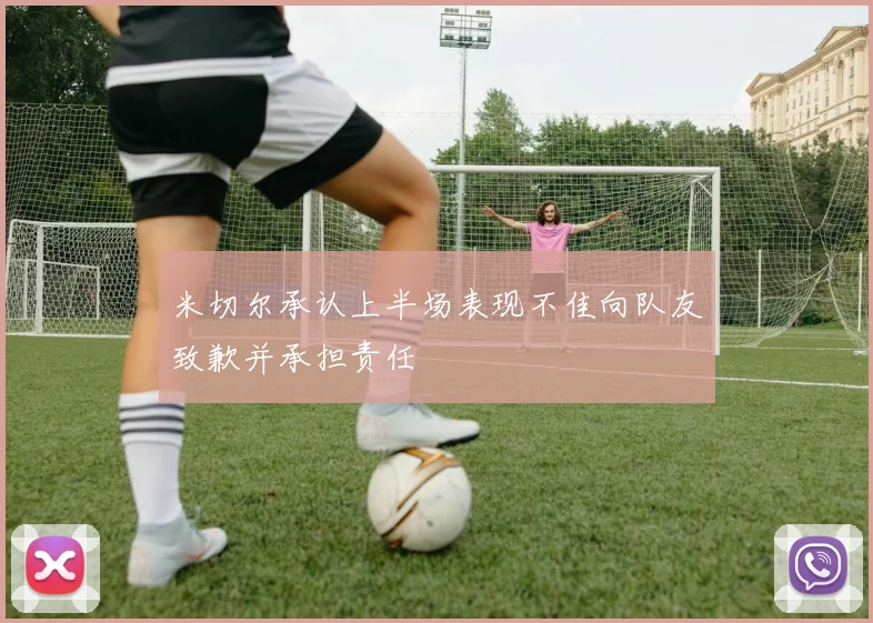 米切尔承认上半场表现不佳向队友致歉并承担责任