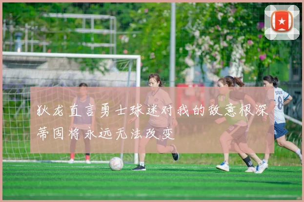狄龙直言勇士球迷对我的敌意根深蒂固将永远无法改变