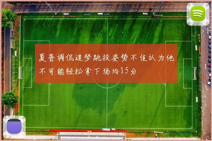 夏普调侃追梦跳投姿势不佳认为他不可能轻松拿下场均15分