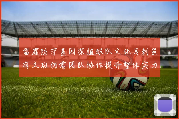 雷霆防守基因深植球队文化马刺虽有文班仍需团队协作提升整体实力