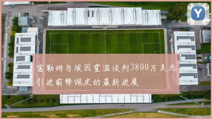 富勒姆与埃因霍温谈判3800万美元引进前锋佩皮的最新进展