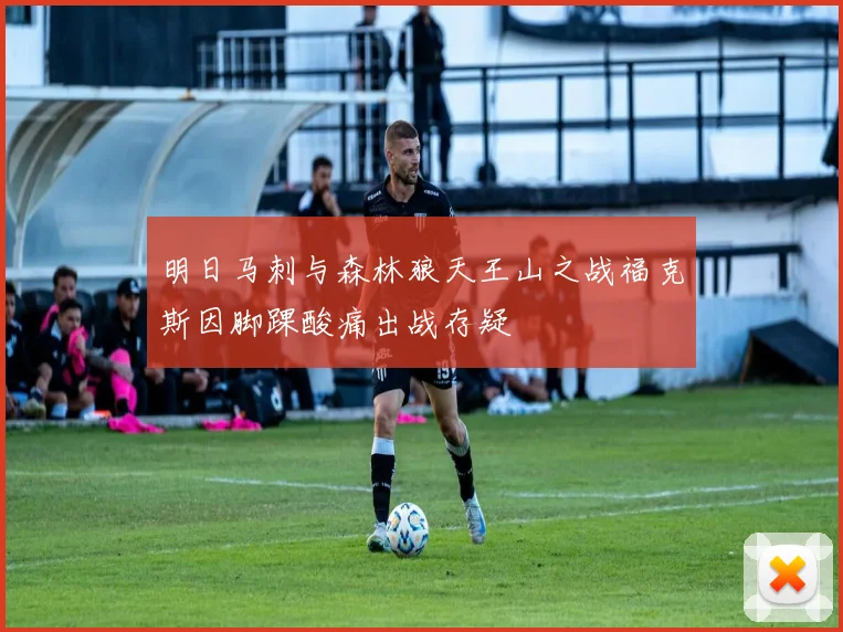 明日马刺与森林狼天王山之战福克斯因脚踝酸痛出战存疑