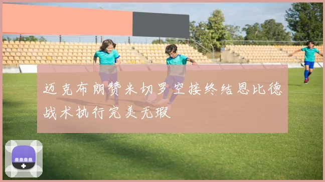 迈克布朗赞米切罗空接终结恩比德战术执行完美无瑕