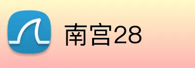 南宫28 Logo